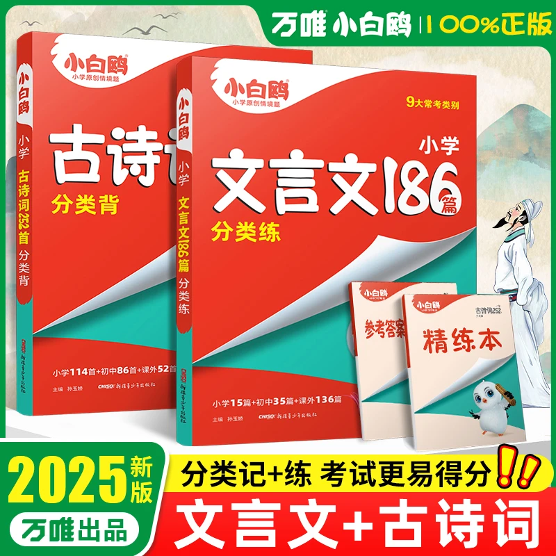 2025秋小白鸥小学古诗词252首文言文186篇小升初必背古文专项训练