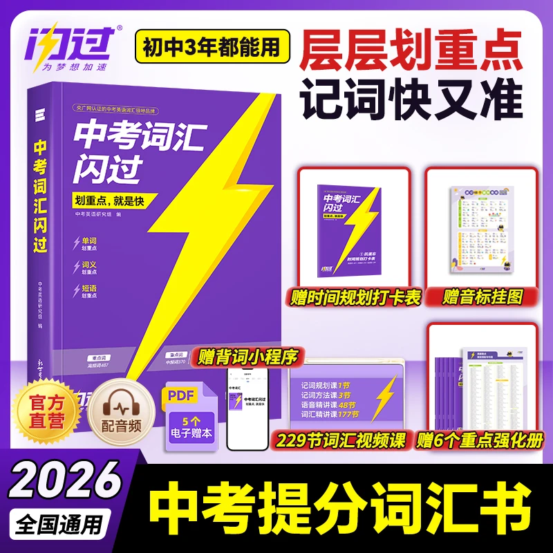 2026中考词汇闪过英语词汇书英语语法阅读必备全国通用中考单词书