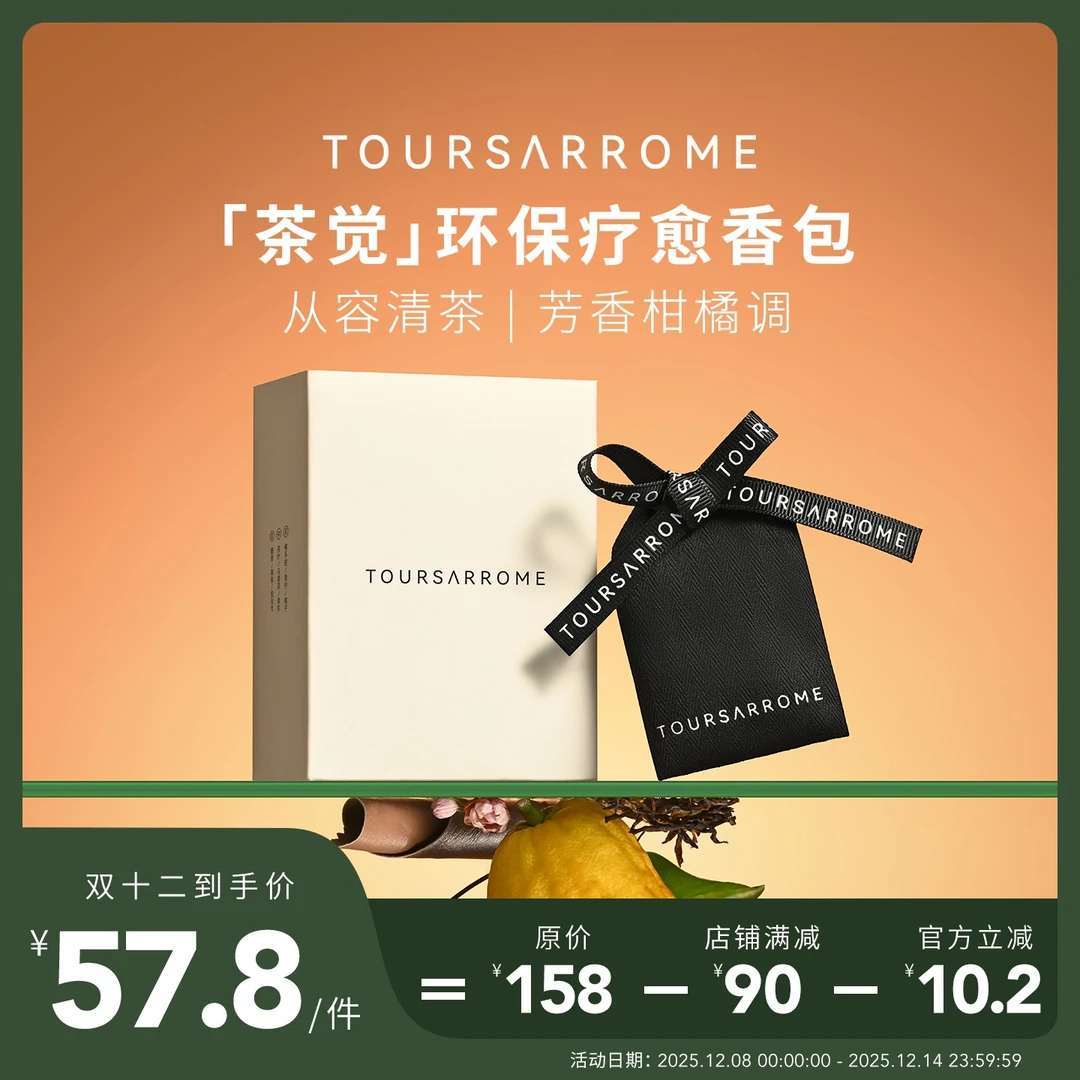 【从容清茶】Toursarrome搬味「茶觉」车载香薰除异味香包玉龙茶香