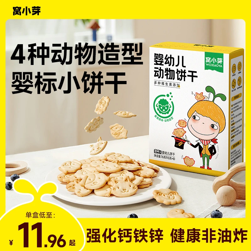 窝小芽婴幼儿动物造型饼干婴标宝宝零食低温烘烤含维生素矿物质SC