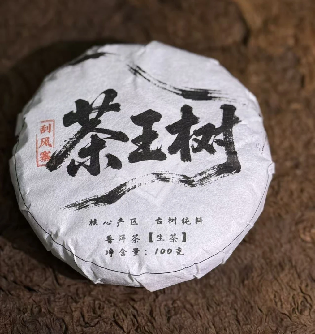 11四月2019年刮风寨茶王树古树头春头采100克生茶