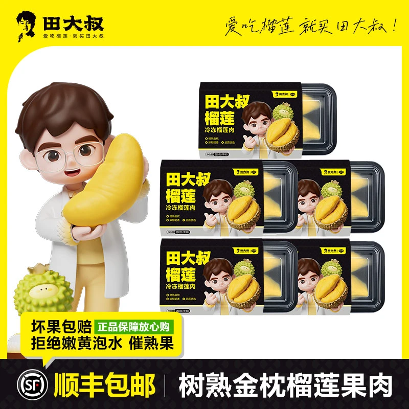 田大叔净重280G/盒 共1400G 田大叔泰国金枕冷冻榴莲肉 软糯香