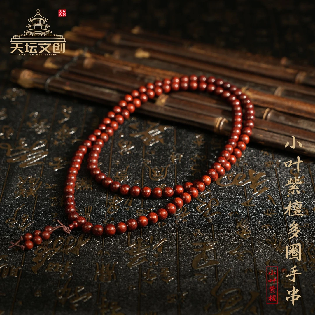 天坛文创小叶紫檀手链卡8mm手链粗款108珠多圈手链
