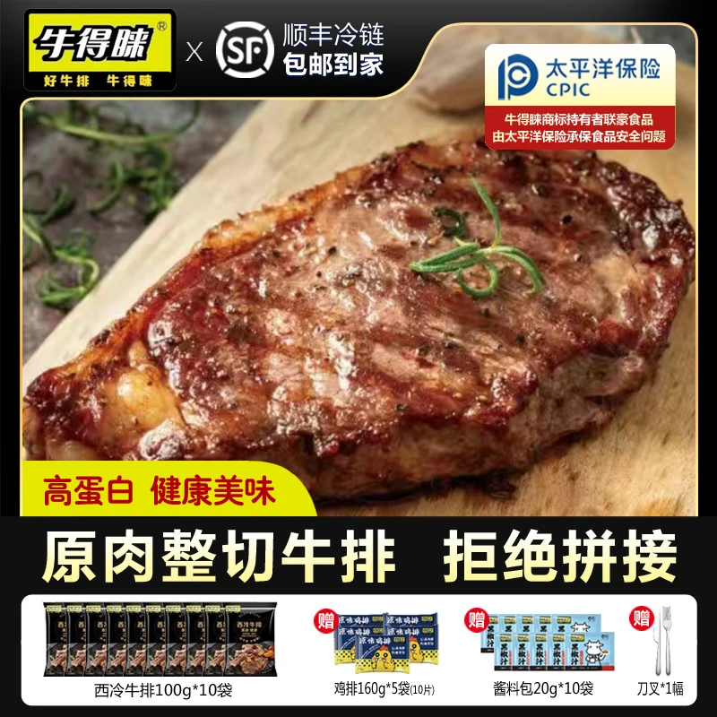 牛得睐 整切牛排西冷牛排100g*10+送鸡排*5袋（10片）+刀叉+酱袋*10