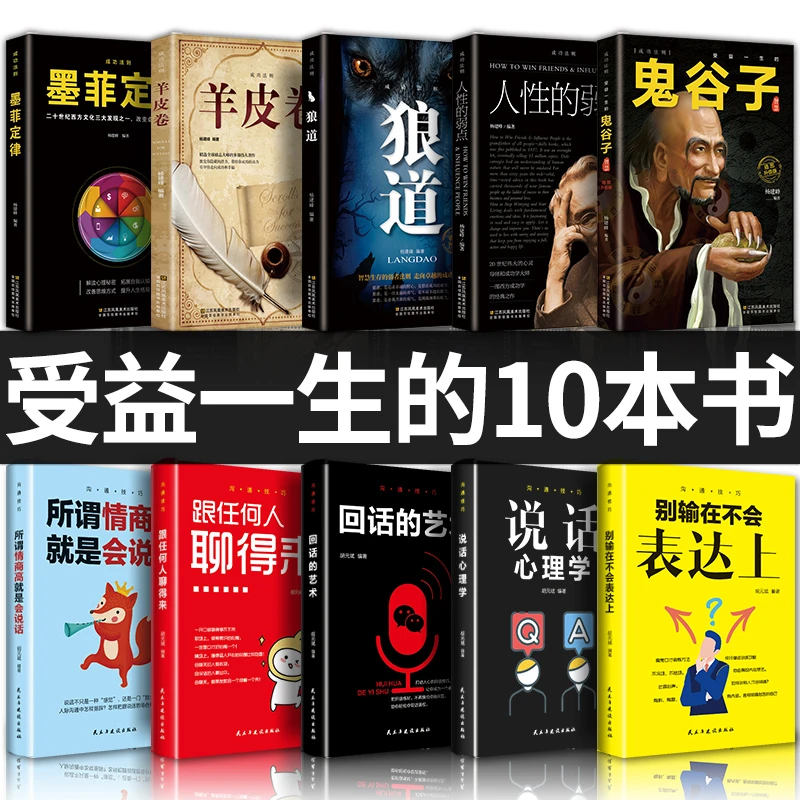 鬼谷子 狼道羊皮卷人性的弱点墨菲定律 成功励志受益一生的10本书