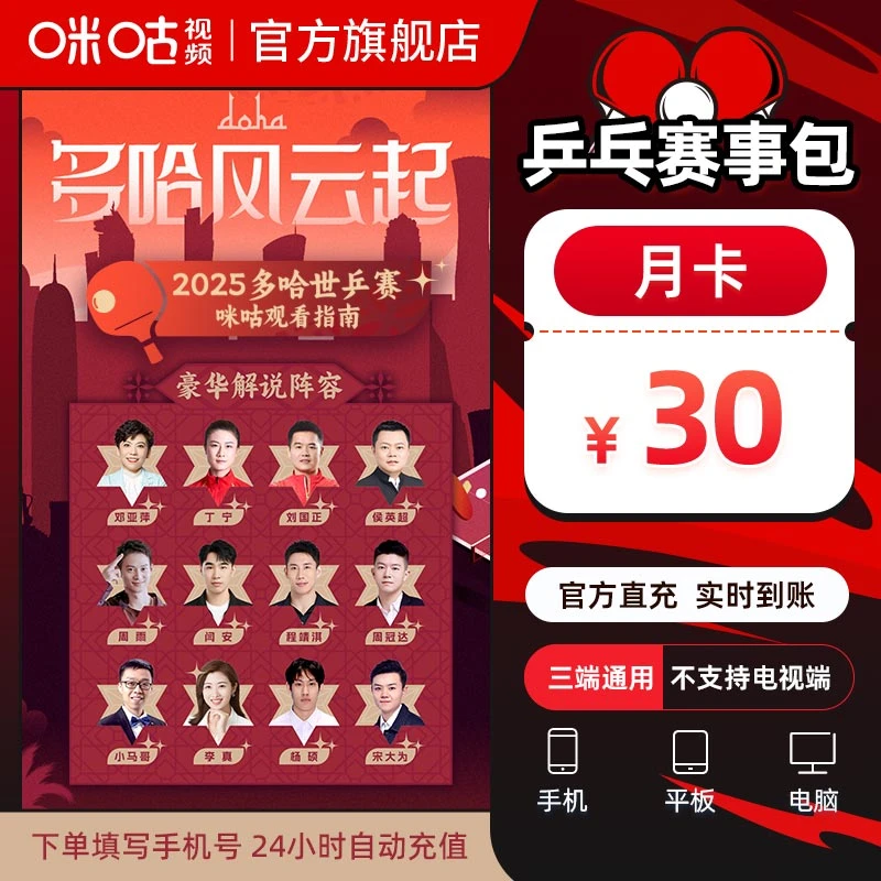 咪咕视频乒乓球会员商品图