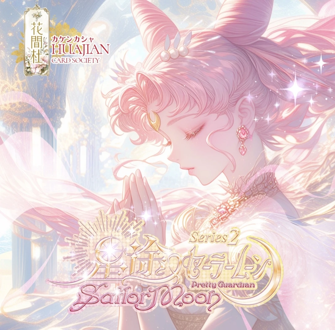 【非酋/平拆】花间社 星途美少女战士 第二弹 收藏卡牌 默认代拆