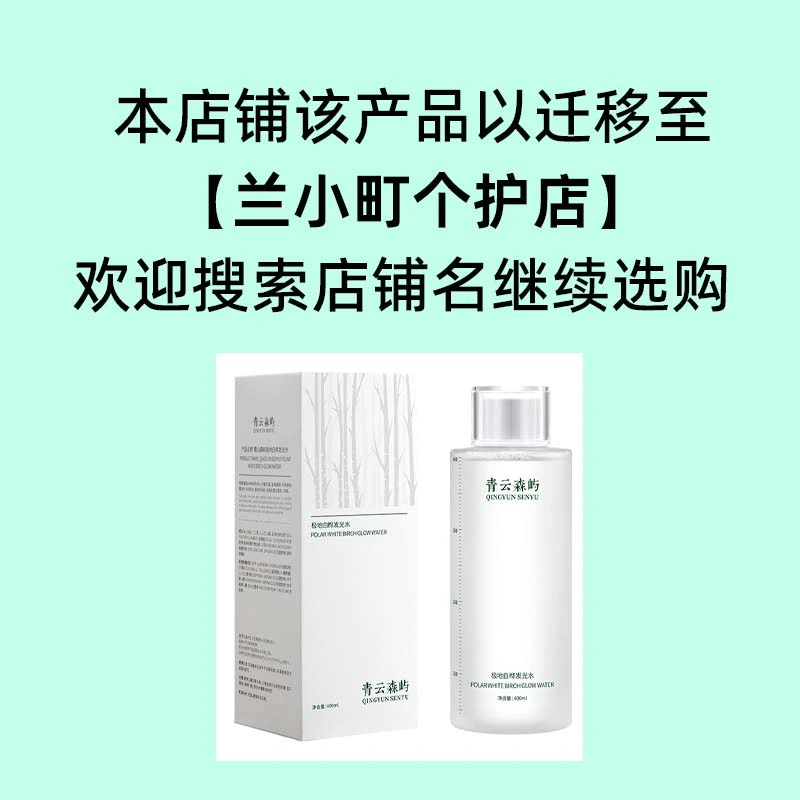 【青云森屿】新品极地白桦发光水保湿补水清爽舒缓莹润嫩肤