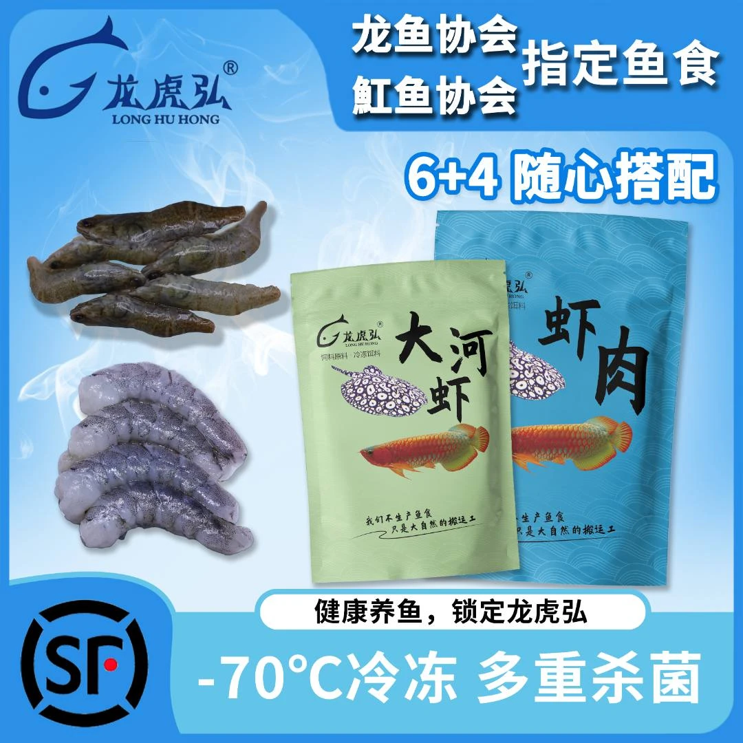 龙虎弘6+4随心搭配龙鱼冷冻鱼食河虾虾段麦穗泥鳅养鱼必备品鱼缸