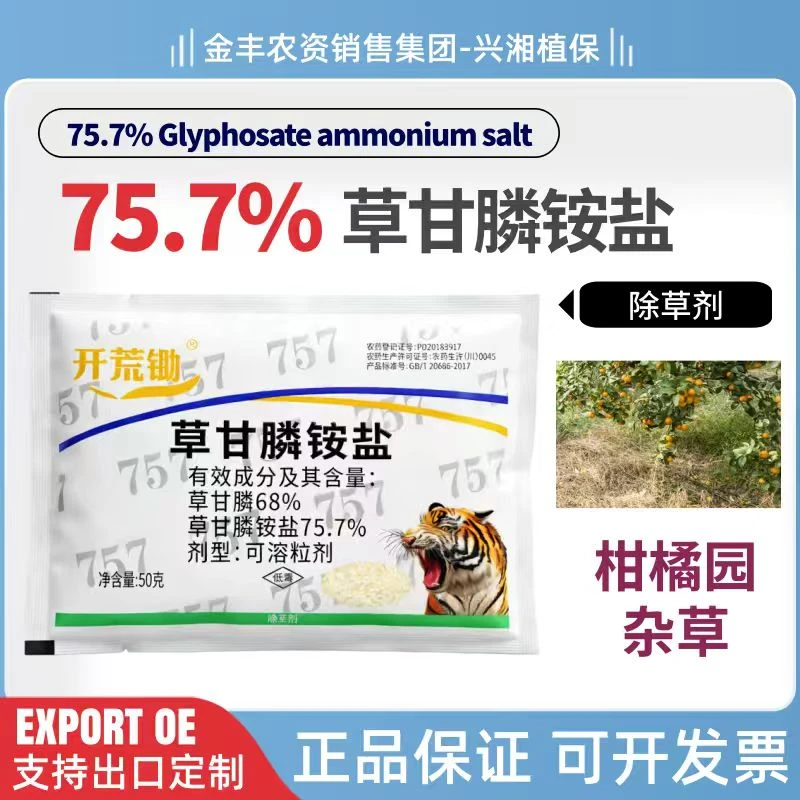 开荒锄75.7%草甘膦757甘草麟正品草甘膦除草剂批发荒地果园除杂草