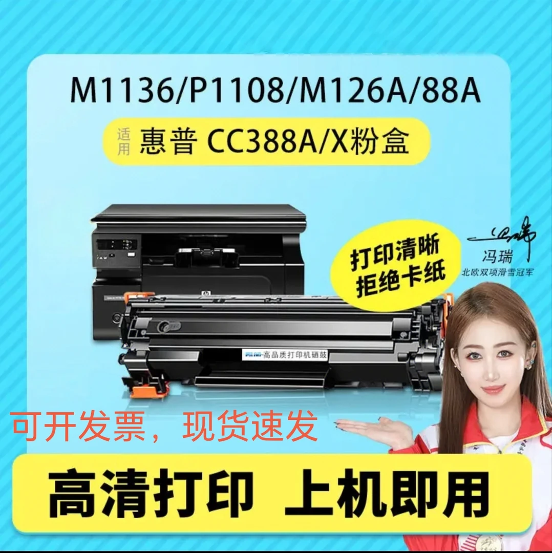 适用惠普M1136硒鼓M126a/nw P1108 88A CC388A硒鼓，可开发票
