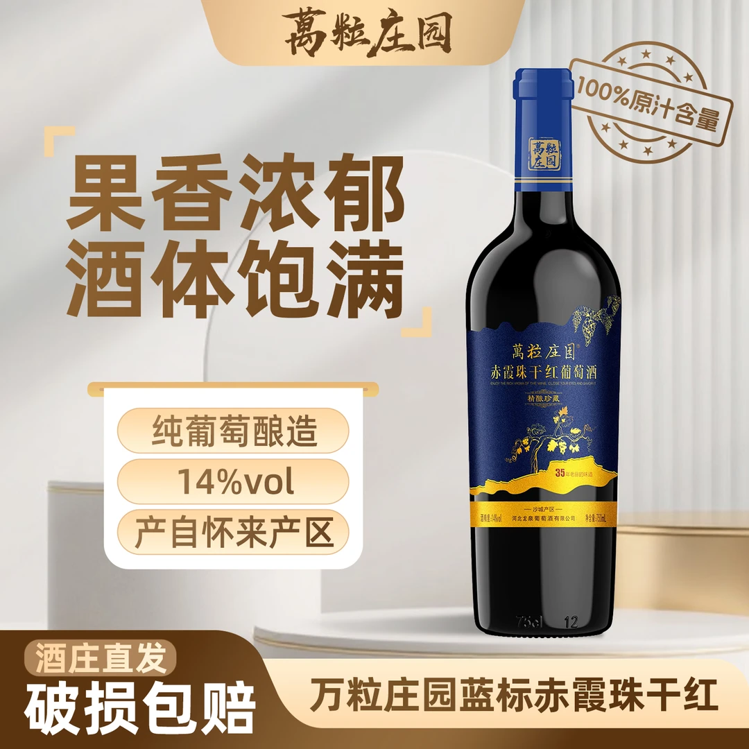 怀来沙城产区赤霞珠老藤干红葡萄酒14度银奖蓝标