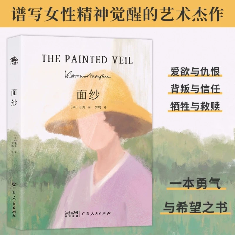 面纱 毛姆爱情中所有的不美好面对离别的自我救赎恋爱女性必读
