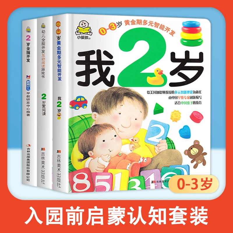 我2岁了2岁爱阅读幼儿专注力思维力启蒙早教儿童绘本左右脑开发