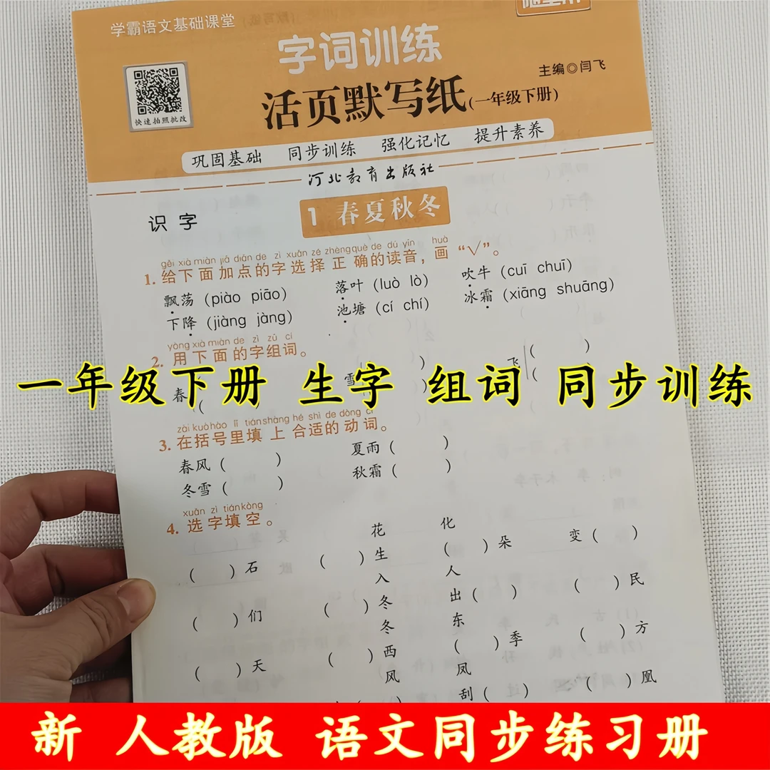 一年级下册语文同步字词训练生字组词专项练习册一课一练同步训练