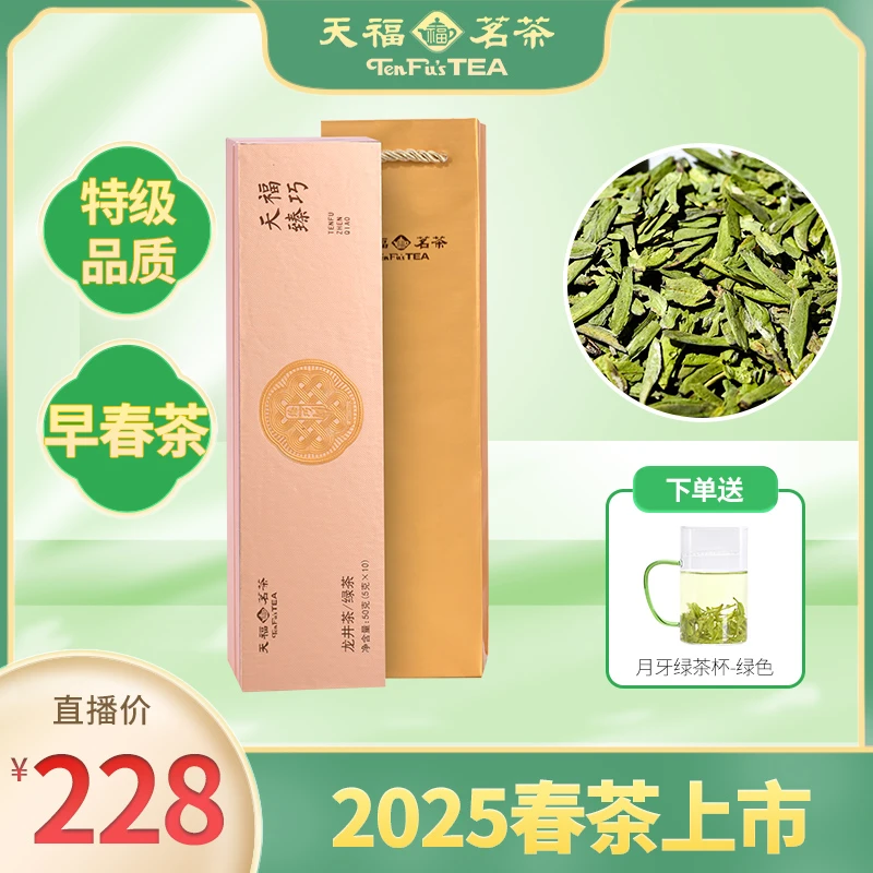 【春茶季】天福茗茶明前龙井2025新茶特级臻巧头春茶绿茶50g