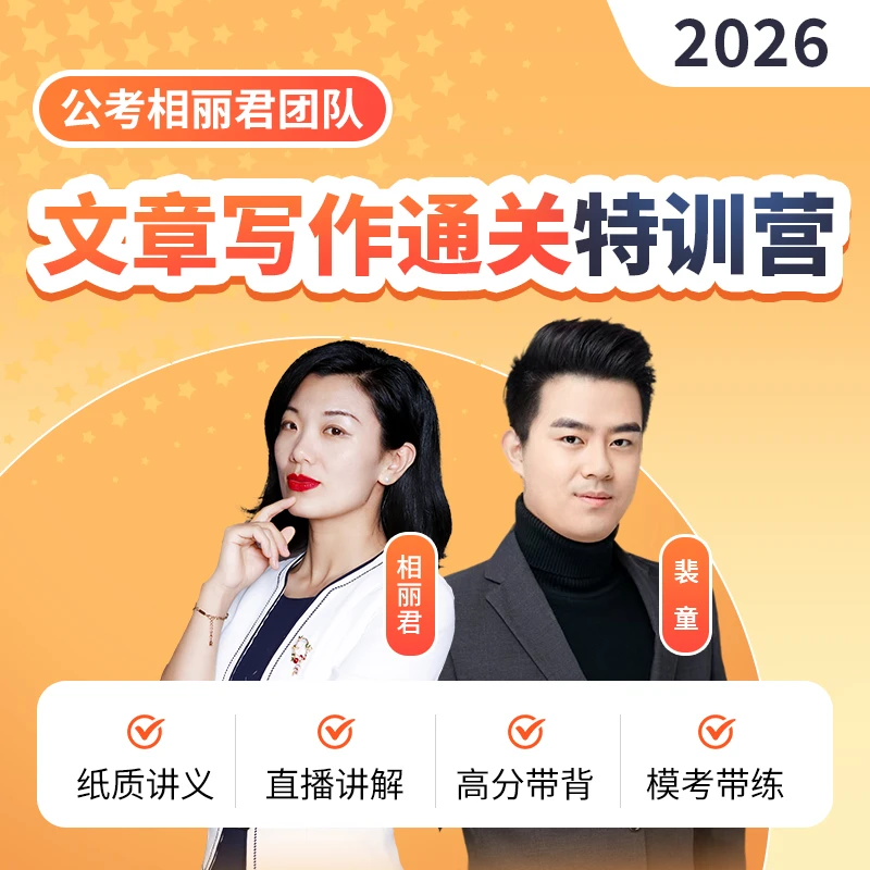 2026年文章写作通关特训营申论国考省考事业单位相丽君