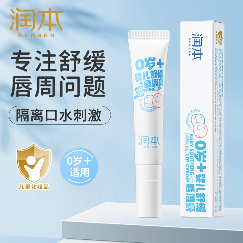 润本婴幼儿童舒缓唇周膏新生儿口水膏保湿霜婴儿仿生胎脂滋润