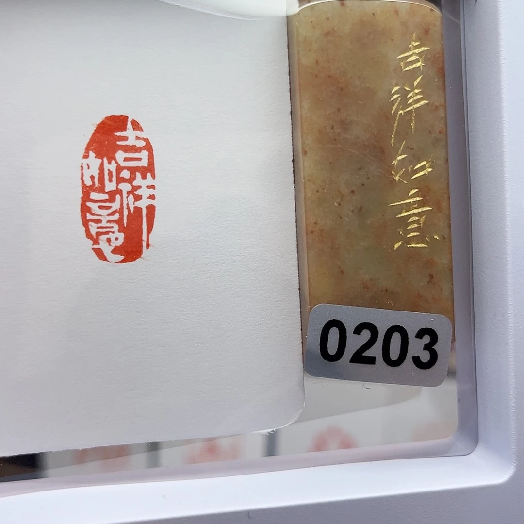 寿山石印石吉祥如意1×2