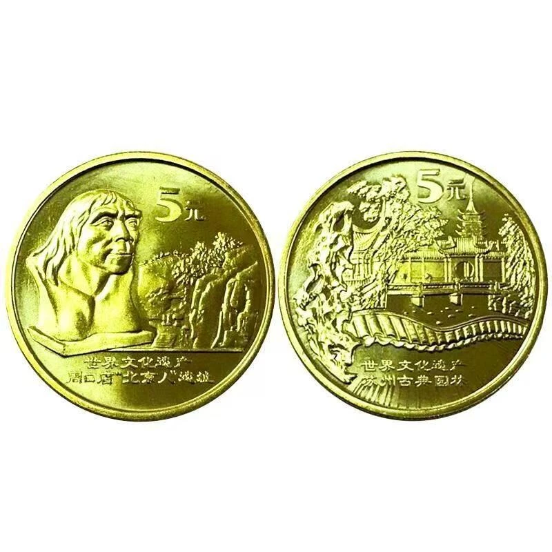 法定货币文化遗产三组苏州园林北京猿人遗址纪念币收藏老大号钱币