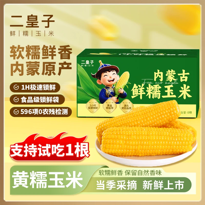二皇子黄糯玉米8穗260g金箔锁鲜 内蒙古鲜食糯玉米营养体重管理t2