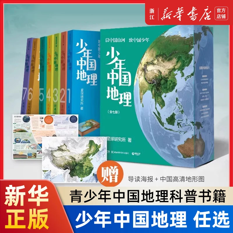 少年中国地理:全七册 星球研究所中国地理全