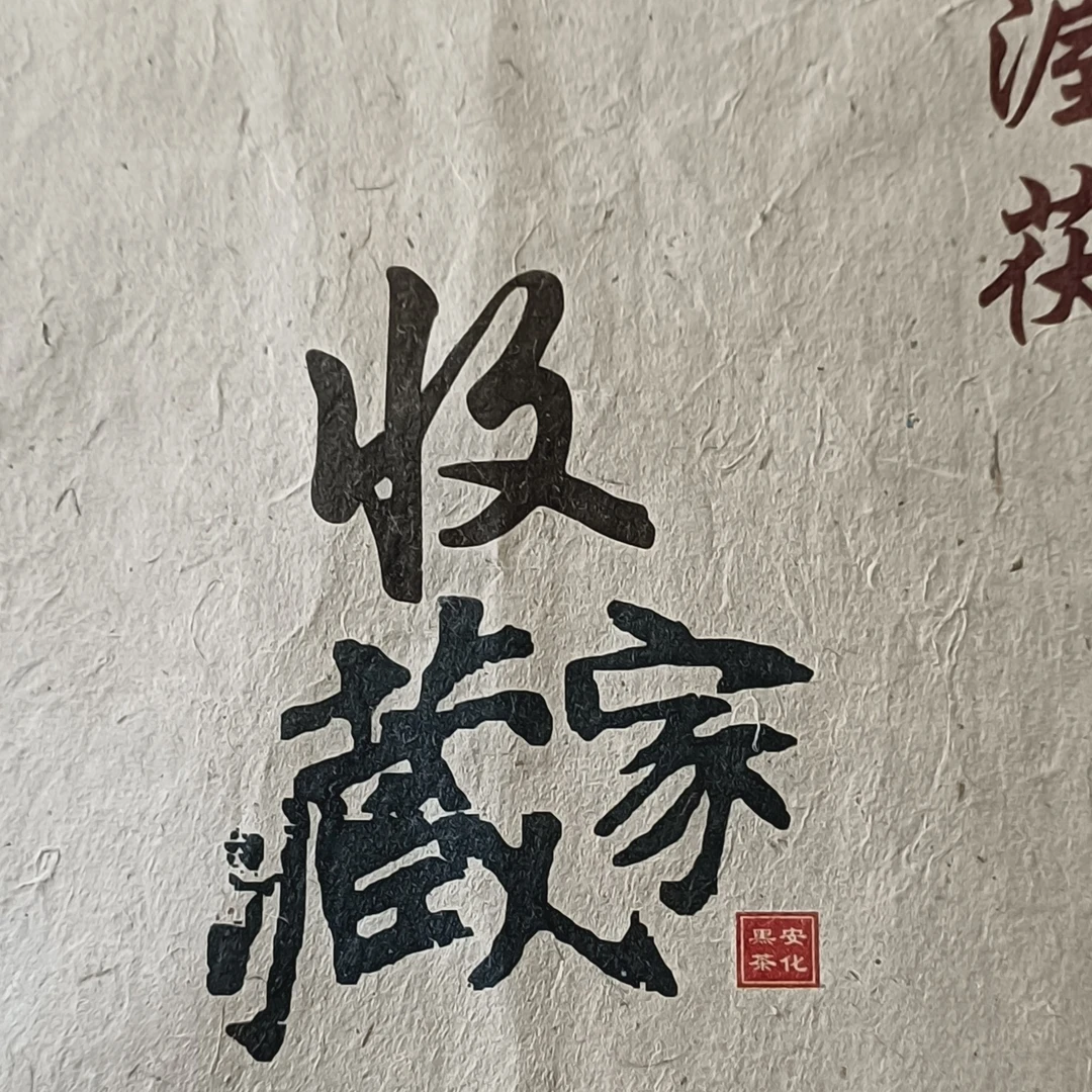 大渥茯2018年春季原料手筑茯砖 10公斤茯砖 2025年出厂（收藏家）