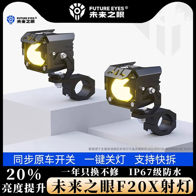 未来之眼F20X摩托车led射灯电动车辅路远近铺路切线爆闪外置超亮