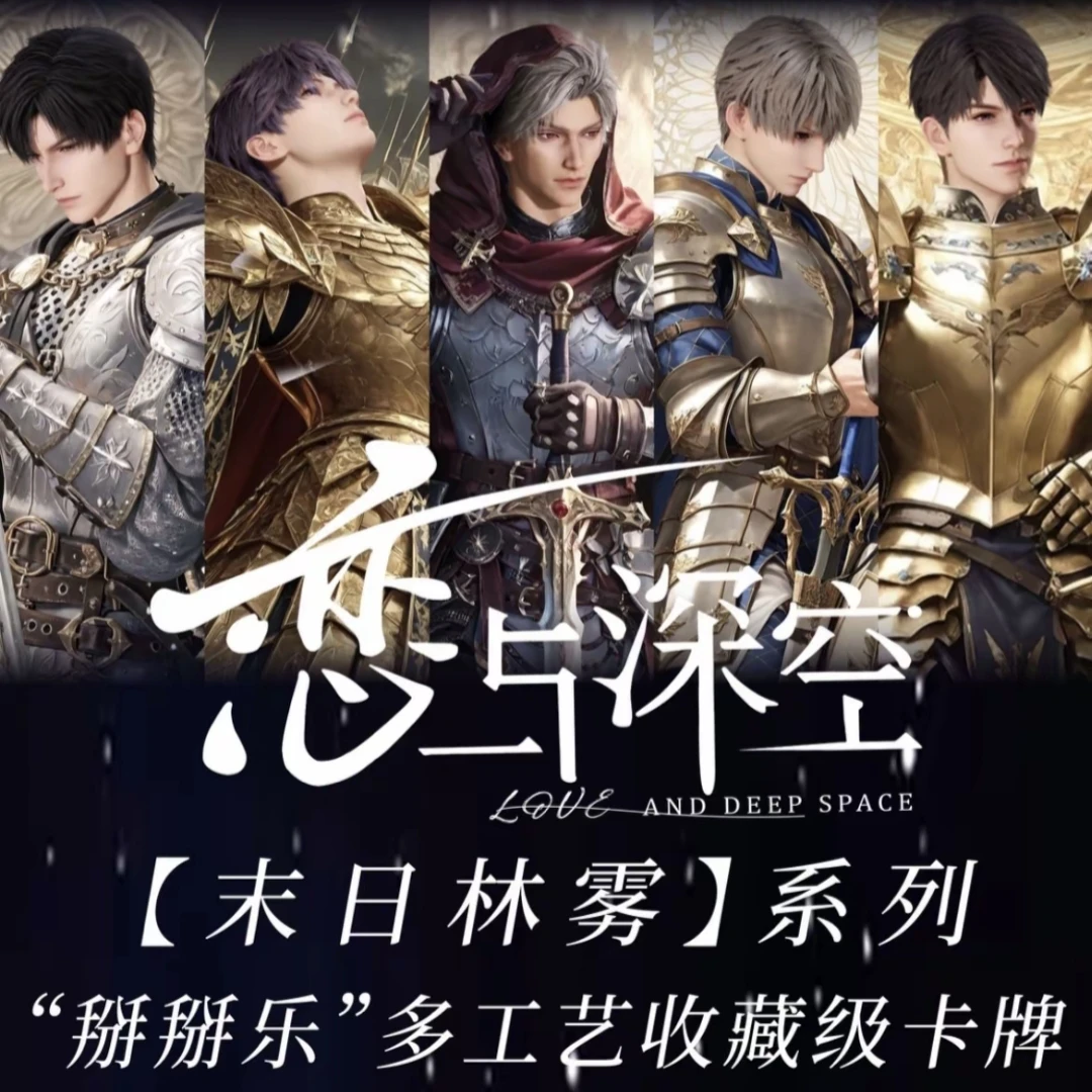 (平拆)【恋与深空】-《Marry工作室》末日临雾掰掰乐卡牌（代拆）