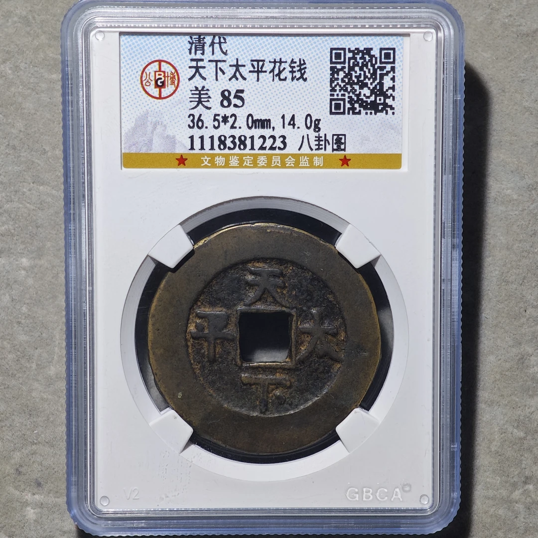 60525-35 天下太平花钱八卦图