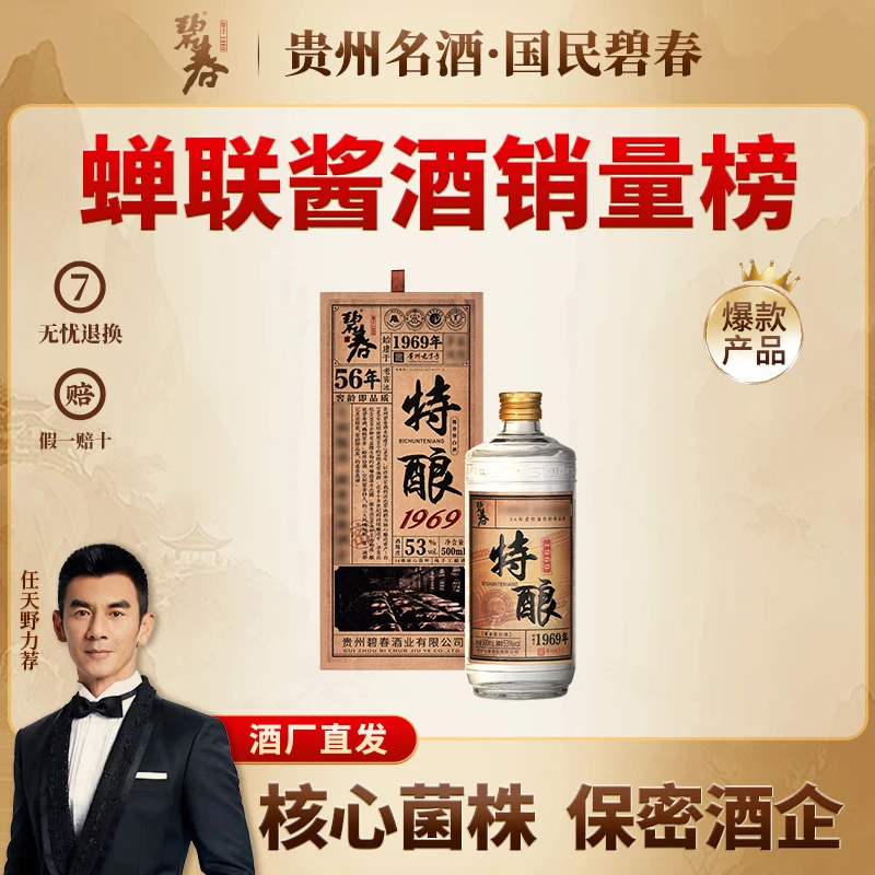 碧春酱香老酒 特酿1969贵州老字号纯粮大曲坤沙白酒53度500ml