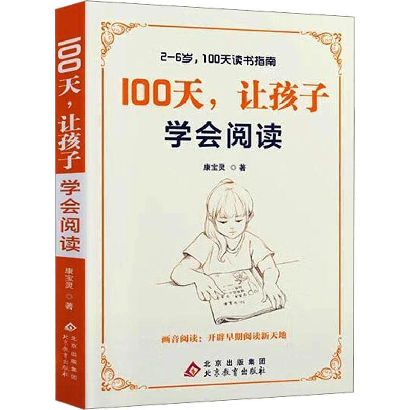 正版*100天,让孩子学会阅读康宝灵 著9787552230734北京教育出版