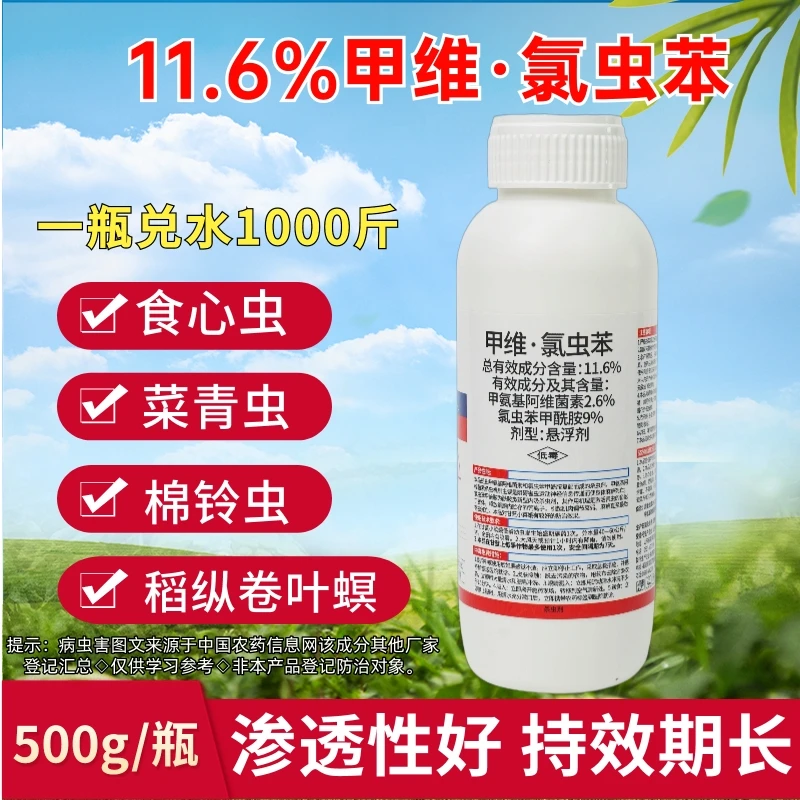 11.6%甲维氯虫苯杀虫剂甜菜夜蛾等肉虫
