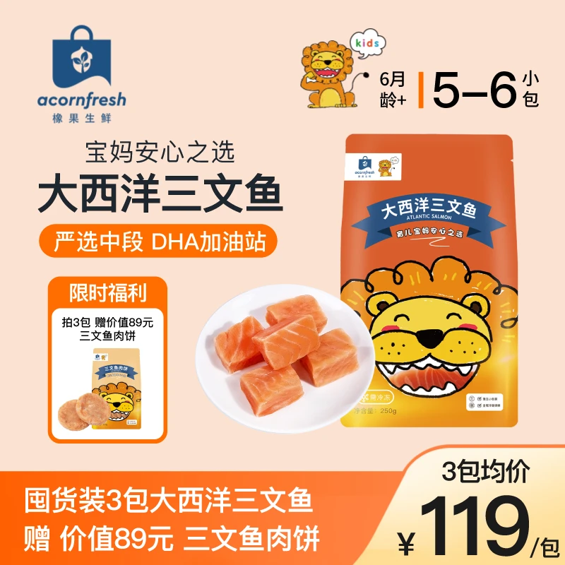 【专享】橡果生鲜大西洋三文鱼250g去皮去刺可做宝宝婴儿童辅食食材