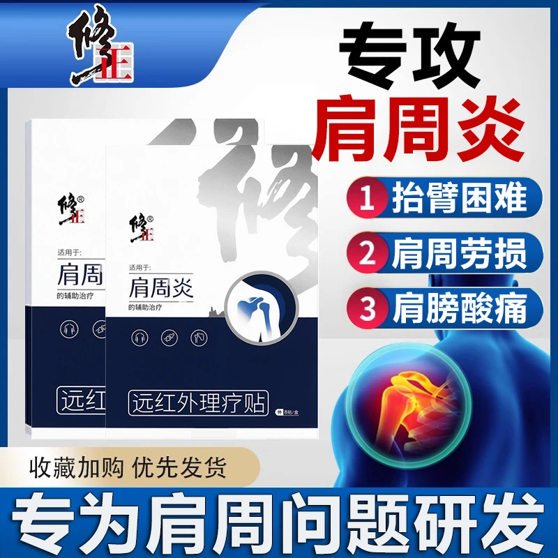 修正远红外理疗贴肩周炎疼痛颈椎贴膏肩膀疼痛膏药贴肩周劳损抬臂困难