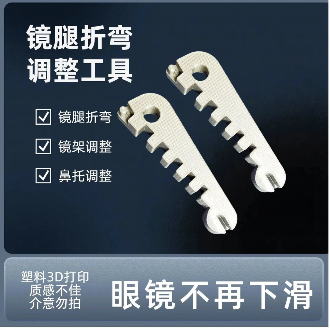 【小众实用礼物】多功能眼镜架调整器眼镜腿折弯调整工具调整工具