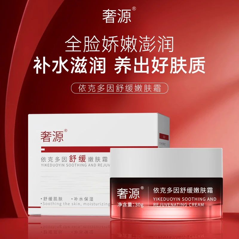 奢源依克多因舒缓嫩肤霜
