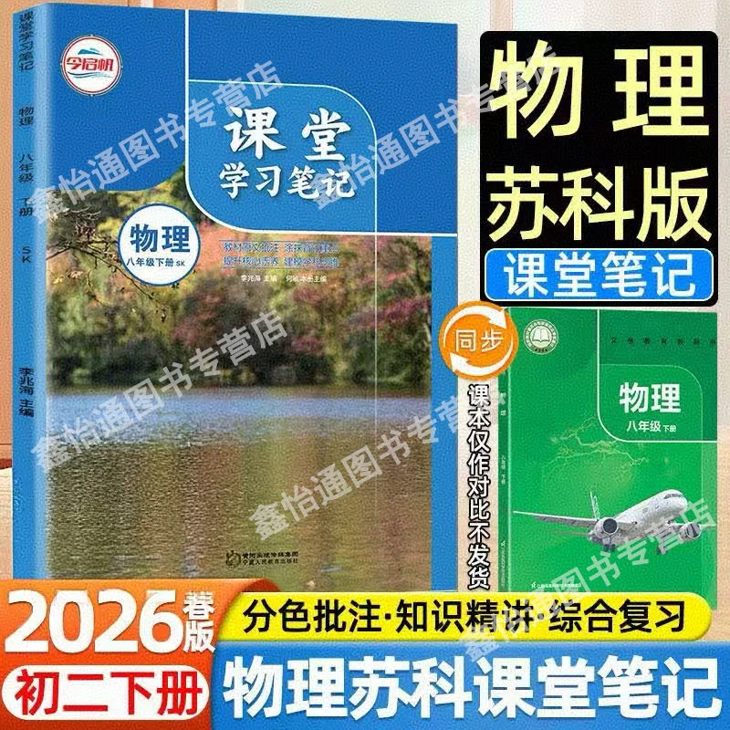 2026春新版初中课堂学习笔记八年级上下册苏科版物理江苏凤凰科学