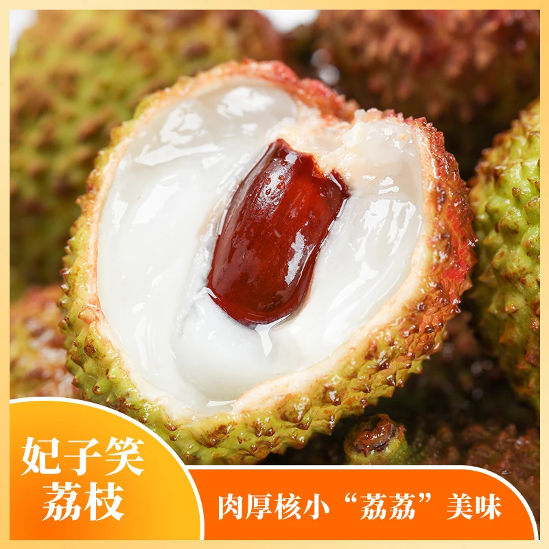 广东荔枝妃子笑肉厚核小端午节送礼顺丰JD包邮