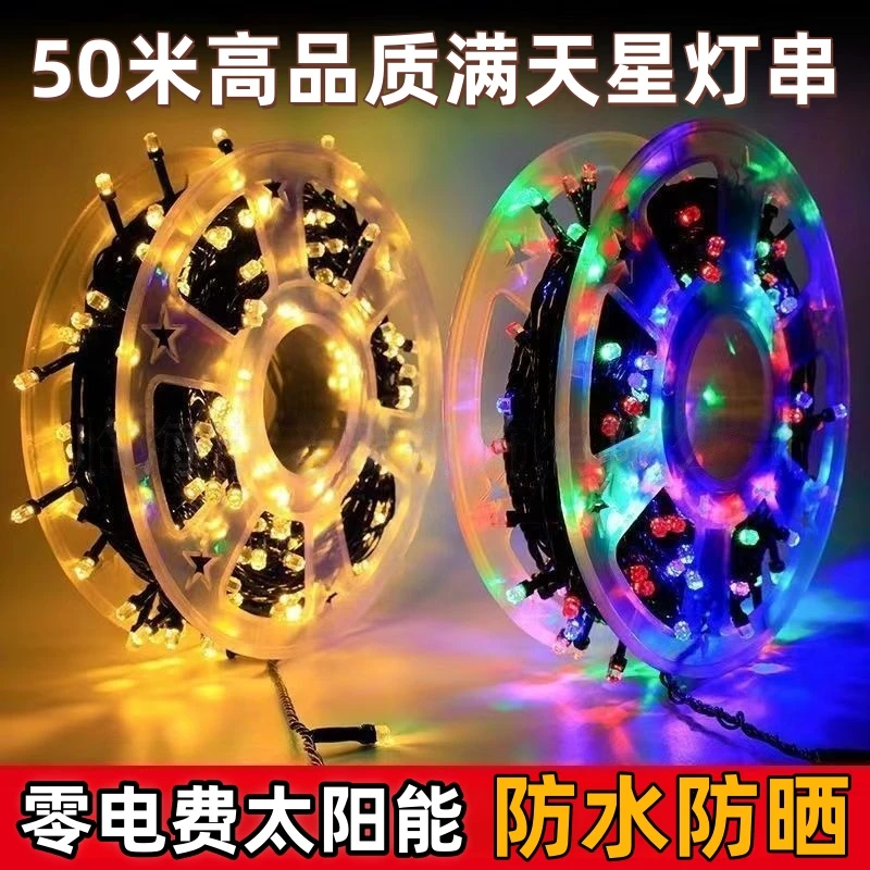 [收纳更方便]春节超大高亮灯珠满天星彩灯过年装饰庭院春节彩灯串