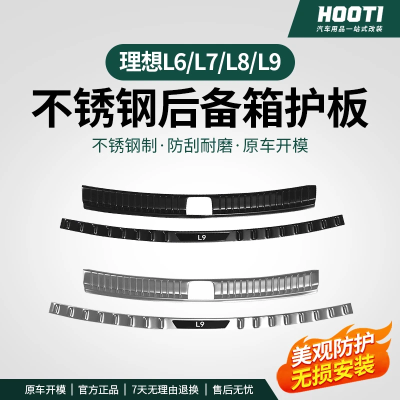 理想L6L7L8L9后备箱门槛条贴尾箱后护板防刮汽车内饰用品装饰改装
