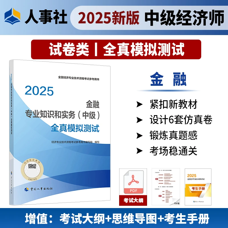 【现货】金融专业知识和实务（中级）全真模拟测试2025中国人事出版社