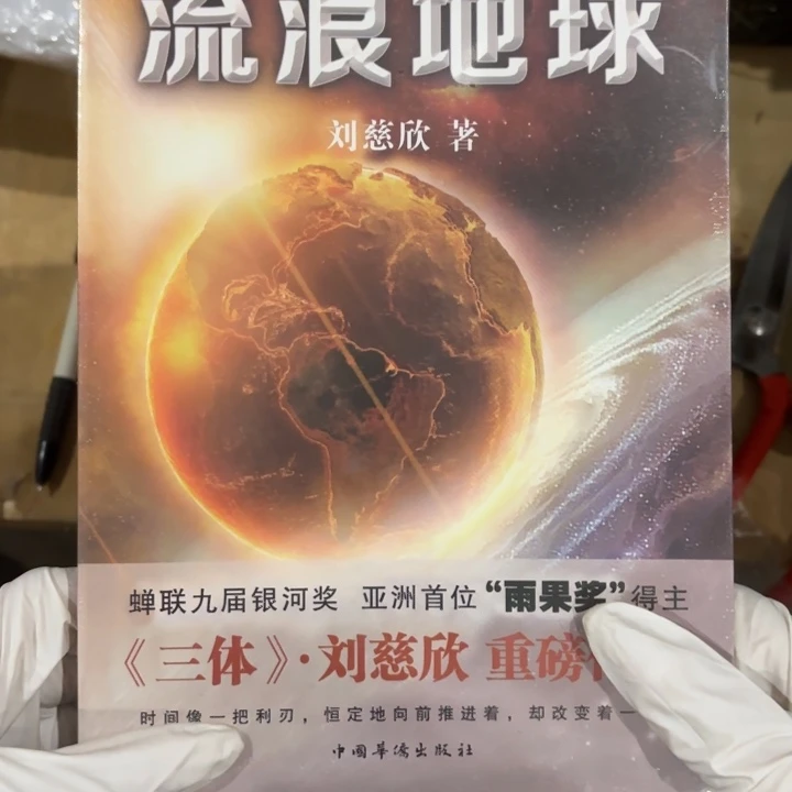 流浪地球 闪购闪购8