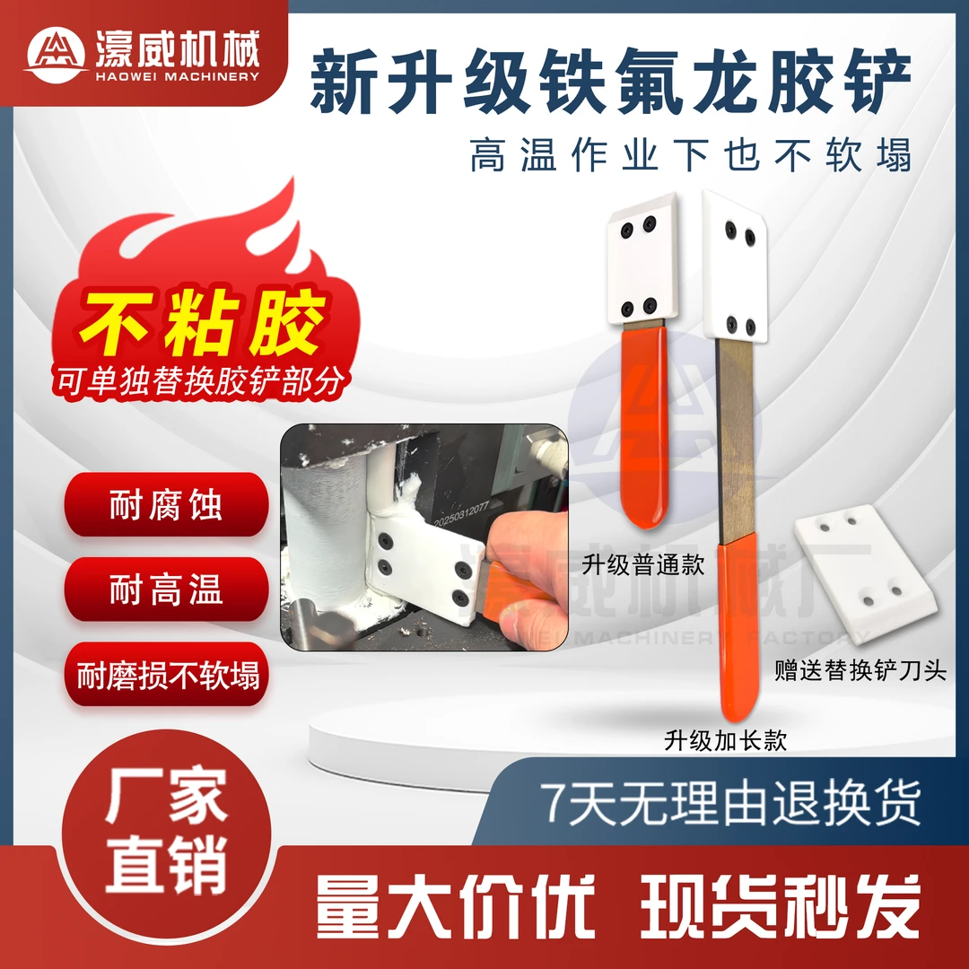 全自动封边机铁氟龙铲刀胶轴清理神器胶锅除胶专用耐高温不沾胶