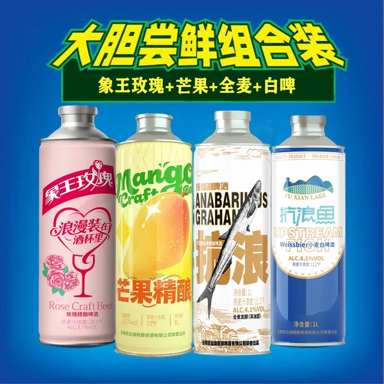 抚仙湖云南抗浪鱼精酿啤酒混合装到手4种口味各一桶多组合非原箱