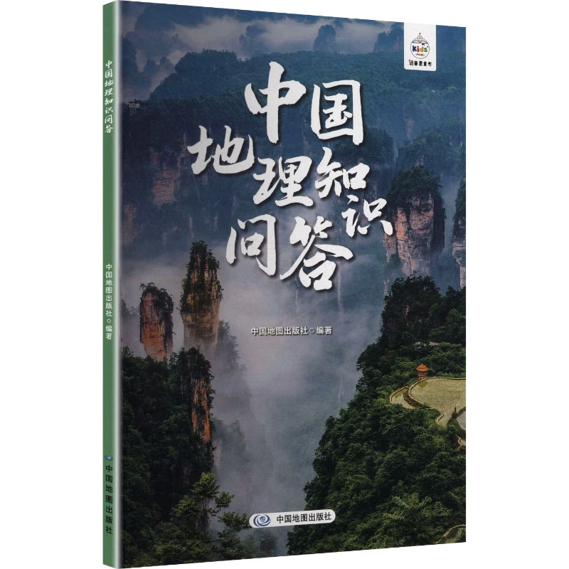 【全新正版】 中国地理知识问答 中国地图出版社 编著 编 中国地