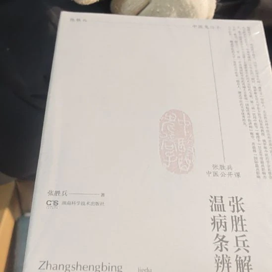 张胜兵解读温病条辩平装库存书全新
