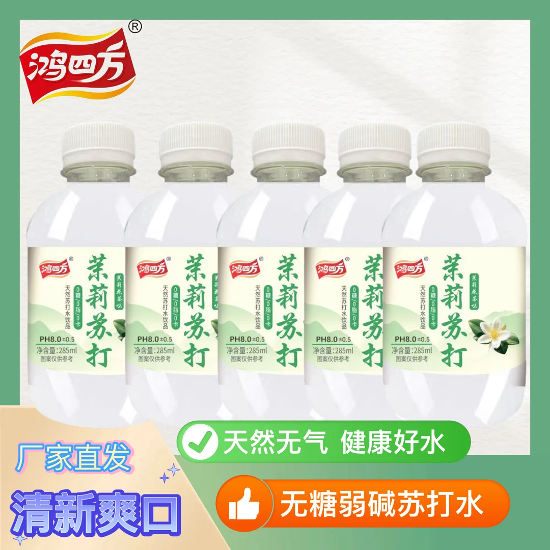 鸿四方弱碱性苏打水无糖无气清爽解渴多种口味饮料285ml整箱
