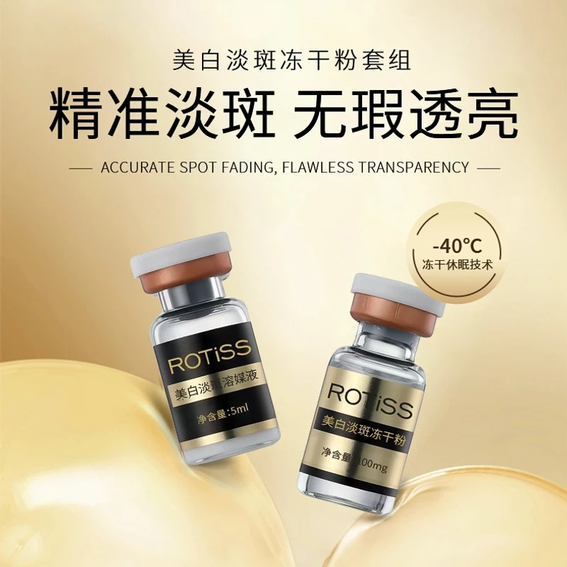 ROTISS.美白冻干粉套组！！！！！