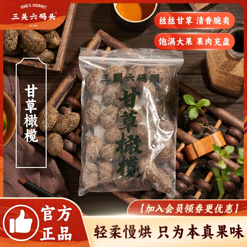 三关六码头甘草化核榄有核甘草橄榄清香特产蜜饯果脯甘甜去核橄榄